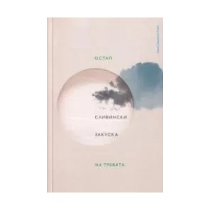 Закуска на тревата (ISBN: 9789543841141)