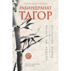 Духът на Япония. Изгубени птици (ISBN: 9789546411273)
