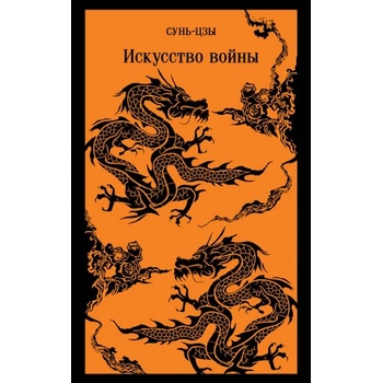 Искусство войны | Сунь-цзы