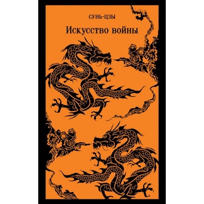 Искусство войны | Сунь-цзы