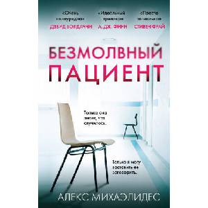 Безмолвный пациент | Алекс Михаэлидес (2019)