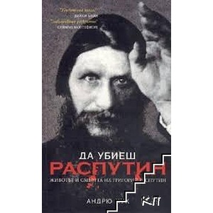 Да убиеш Распутин (ISBN: 9789548799010)