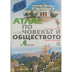 Атлас по човекът и обществото за 4. клас (ISBN: 9786192380793)