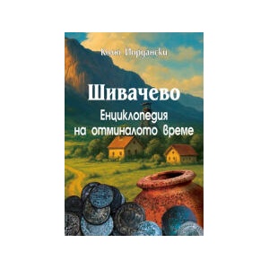 Шивачево. Енциклопедия на отминалото време (2025)