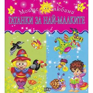 Моите любими гатанки за най-малките (ISBN: 9786192402112)