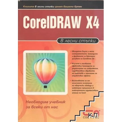 CorelDRAW X4 в лесни стъпки