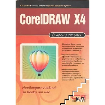 CorelDRAW X4 в лесни стъпки