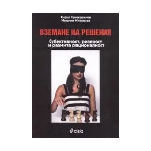 Вземане на решения (2007)