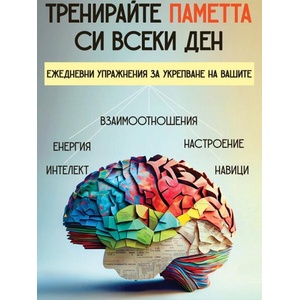 Тренирайте паметта си всеки ден (2025)