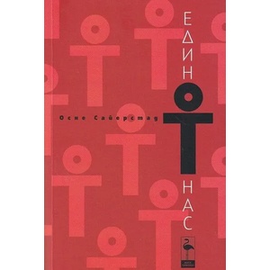 Един от нас (ISBN: 9786197362824)