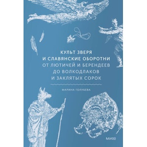 Культ зверя и славянские оборотни. От лютичей и берендеев до волкодлаков и заклятых сорок | М. Голубева (2024)