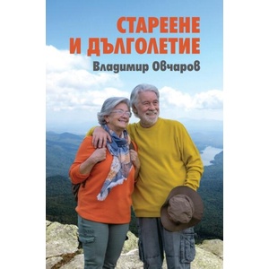 Стареене и дълголетие (ISBN: 9789540917894)