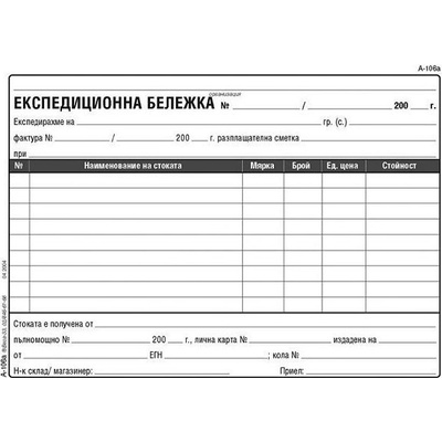 Експедиционна бележка, химизирана А5 100 л (112111008-А-106а-ХИМ)