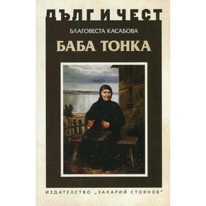 Баба Тонка (ISBN: 9789540911151)