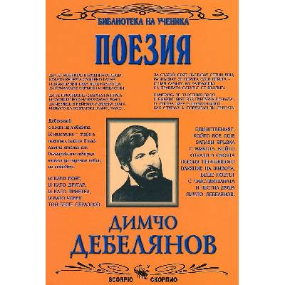 Библиотека на ученика: Поезия от Димчо Дебелянов (Скорпио) (10286)