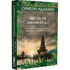 Мечта по Южния кръст (ISBN: 9786192500429)