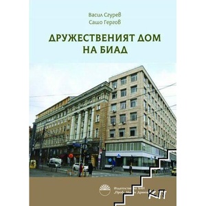 Дружественият дом на Биад (ISBN: 9786192451196)