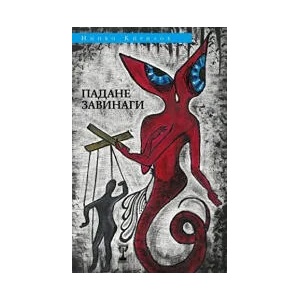 Падане завинаги (2022)