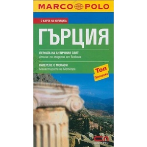 Marco Polo Гърция - джобен пътеводител (ISBN: 9789546858894)