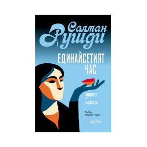 Единайсетият час (2026)