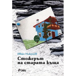 Стожерът на старата къща (ISBN: 9789542812173)