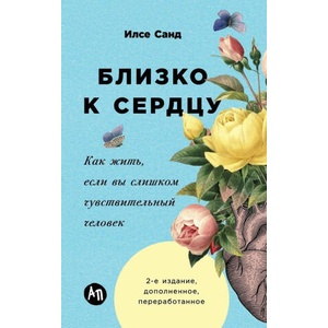 Близко к сердцу. Как жить, если вы слишком чувствительный человек | Илсе Санд (2025)