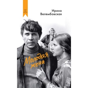 Молодая жена | И. А. Велембовская (2025)