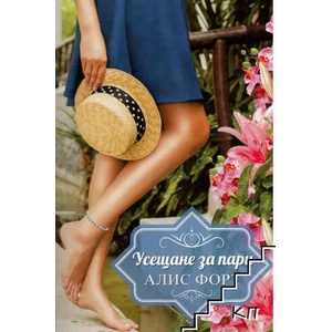 Усещане за пари (ISBN: 9786191917334)
