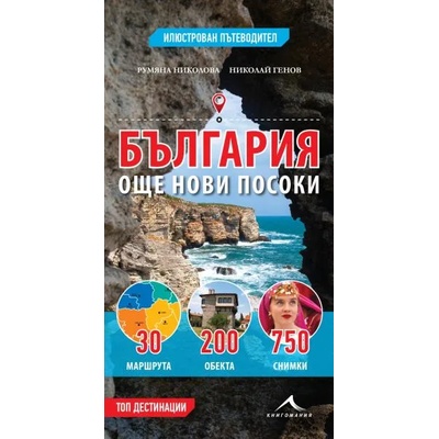 България - още нови посоки