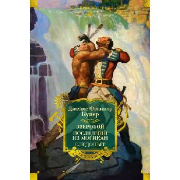 Зверобой. Последний из могикан. Следопыт