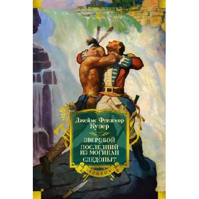 Зверобой. Последний из могикан. Следопыт