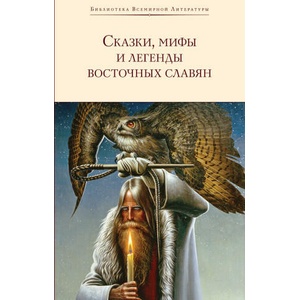 Сказки, мифы и легенды восточных славян | Сергей Максимов, Александр Фаминцын (2024)