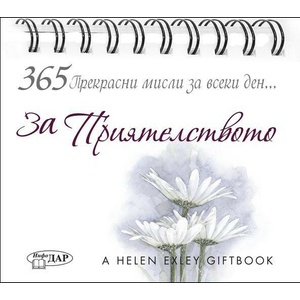 365 прекрасни мисли за всеки ден. . . За ПРИЯТЕЛСТВОТО (ISBN: 9789547615670)