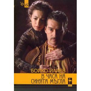 В часа на синята мъгла (2016)