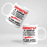 Art gift Чаша с надпис - Димитър е най-добър с пушката в гората