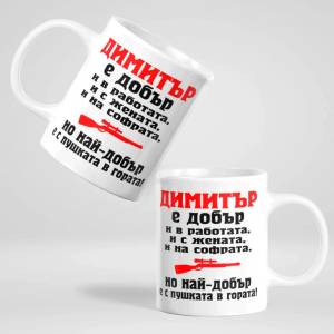 Art gift Чаша с надпис - Димитър е най-добър с пушката в гората