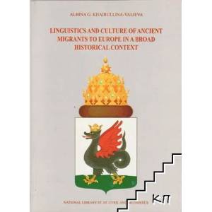 Linguistics and culture of ancient migrants to Europe in a broad historical context (ISBN: 9789545231186)