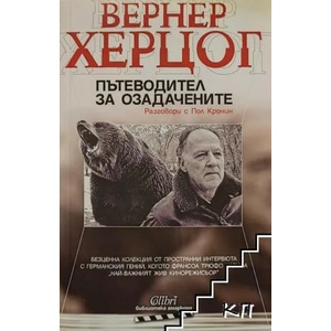 Пътеводител за озадачените (ISBN: 9786191509065)