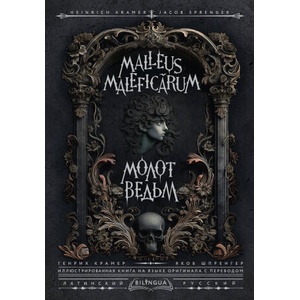 Молот ведьм = Malleus Maleficarum | Генрих Крамер, Яков Шпренгер (ISBN: 9785171650858)