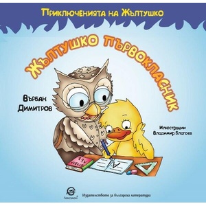 Приключенията на Жълтушко. Жълтушко първокласник (ISBN: 9786192203740)
