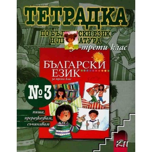 Тетрадка № 3 по български език и литература за 3. клас (ISBN: 9789540120737)