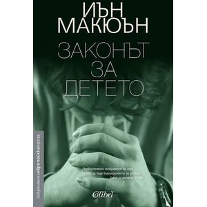 Законът за детето (ISBN: 9786191508716)