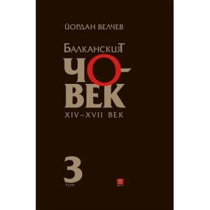 Балканският човек XІV-ХVІІ век, том 3 (2015)