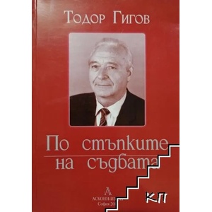 По стъпките на съдбата (ISBN: 9789543830473)