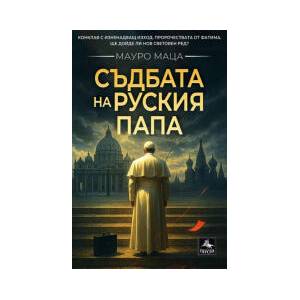 Съдбата на руския папа (2026)