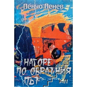 Нагоре по обратния път (ISBN: 9789543093069)