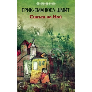 Синът на Ной (2008)