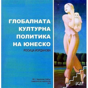 Глобалната културна политика на ЮНЕСКО (ISBN: 9789547156371)
