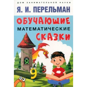 Обучающие математические сказки | Яков Перельман (2024)