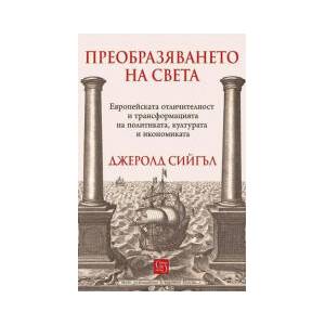 Преобразяването на света (2026)